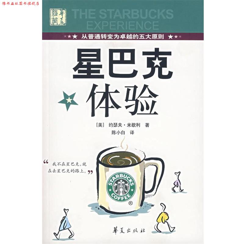 【正版书】 星巴克体验 [美]米歇利　著,陈小白 译 华夏出版社