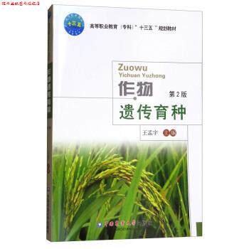 【正版书】 作物遗传育种 王孟宇 中国农业大学出版社