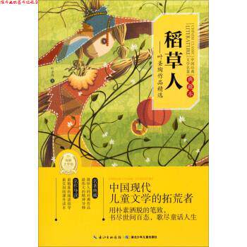 【正版书】 稻草人-叶圣陶作品精选-典藏本 叶圣陶 著 湖北少年儿童出版社