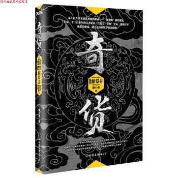 【正版书】 奇货 大结局:献祭井 唐小豪 著 中国友谊出版公司