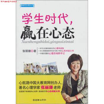【正版书】 学生时代,赢在心态 张丽珊 著 朝华出版社