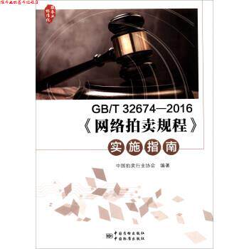 【正版书】 GB T 32674-2016《网络拍卖规程》实施指南 中国拍卖行业协会 编 中国质检出版社，中国标准出版社