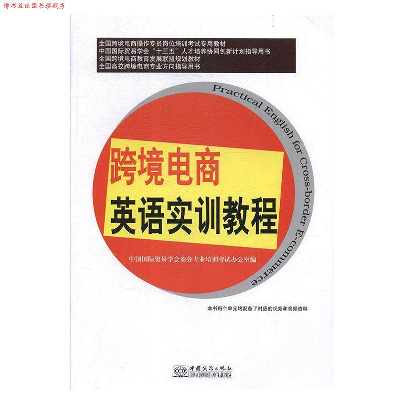 【正版书】 跨境电商英语实训教程 中国国际贸易学会商务专业培训考试办公室 编 中国商务出版社