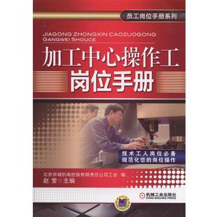 【正版书】 加工中心操作工岗位手册 北京京城机电控股有限责任公司工会 ,赵莹 机械工业出版社