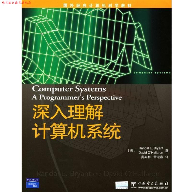 【正版书】 深入理解计算机系统 (美)布赖恩特 等著,龚奕利,雷迎春 译 中国电力出版社