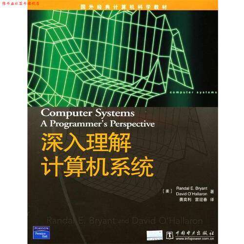 【正版书】 深入理解计算机系统 (美)布赖恩特 等著,龚奕利,雷迎春 译 中国电力出版社