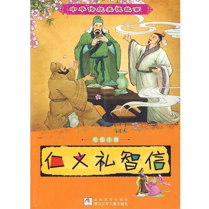 【正版书】 中华传统美德故事：仁义礼智信 丁纾寒,陆嘉宁,颜萌 编写,胡雪咏,来达 绘 浙江少年儿童出版社