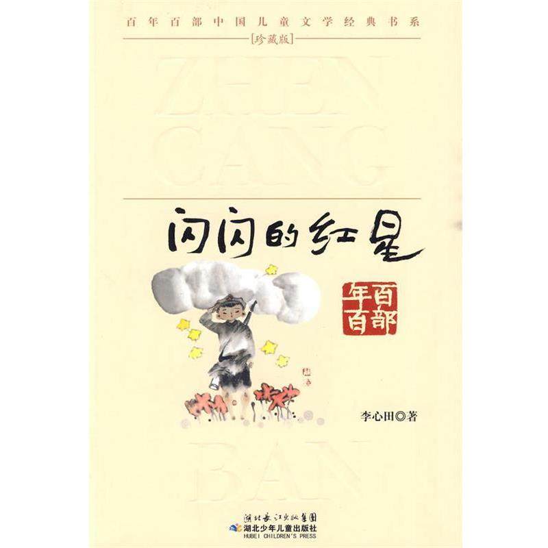 【正版书】 &ldquo;百年百部中国儿童文学经典书系&rdquo;珍藏版&middot;闪闪的红星 李心田 著 湖北少儿出版社