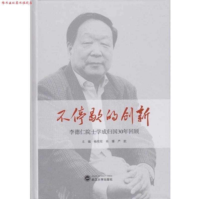 【正版书】 不停歇的创新:李德仁院士学成归国30年回顾 杨欣欣, 肖珊, 严航 武汉大学出版社