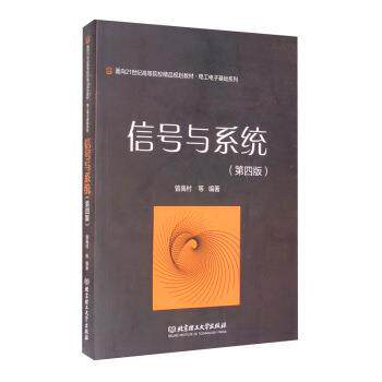 【正版书】 信号与系统 曾禹村等 著 北京理工大学出版社