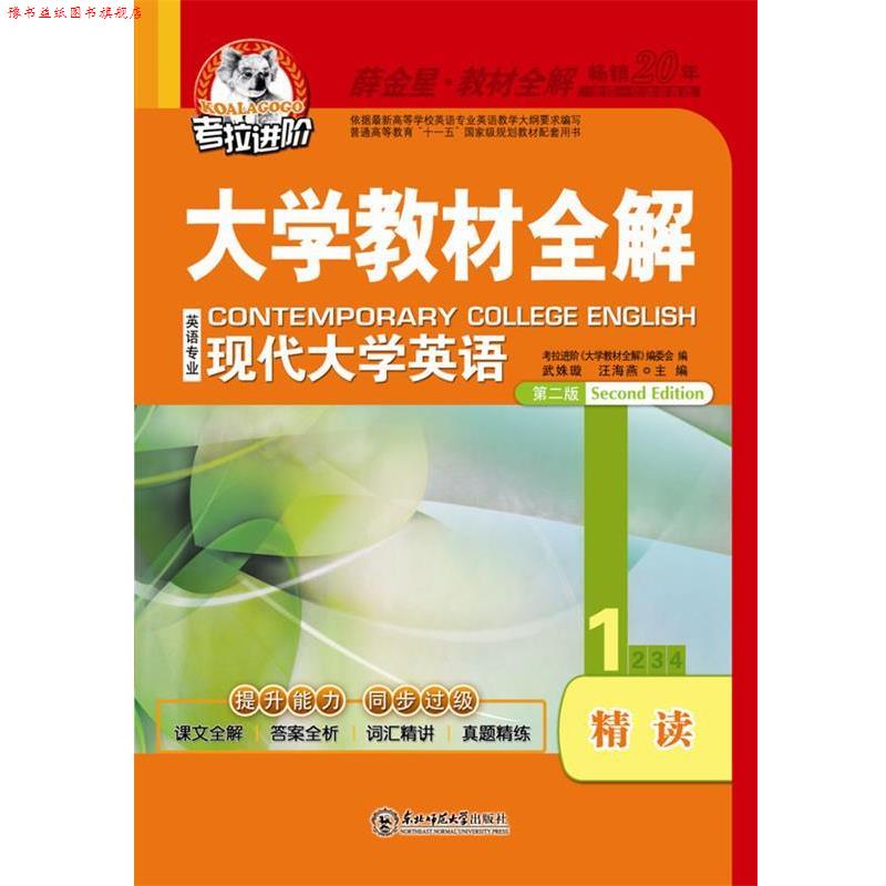 【正版书】 大学现代大学英语精读1第二版 武姝璇,汪海燕 主编 东北师范大学出版社