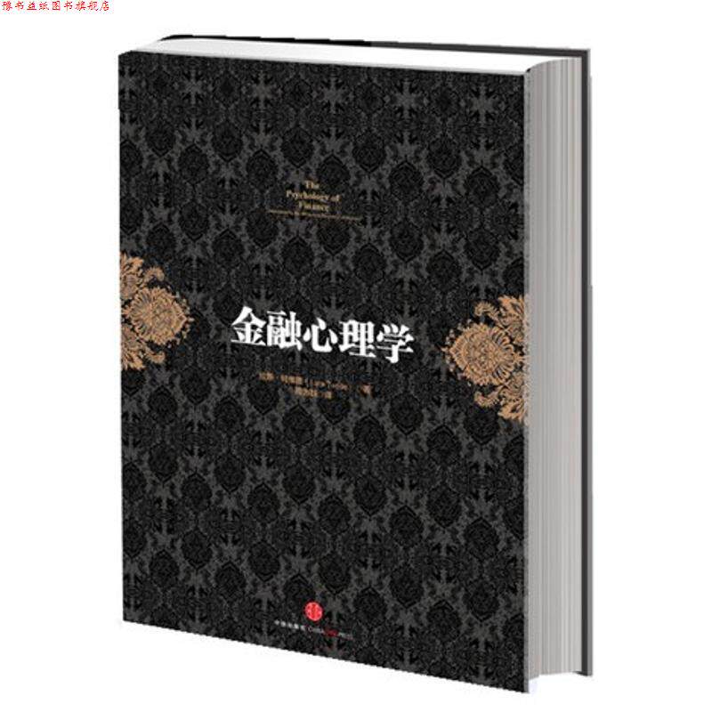【正版书】 金融心理学 (挪)特维德　著,周为群　译 中信出版社