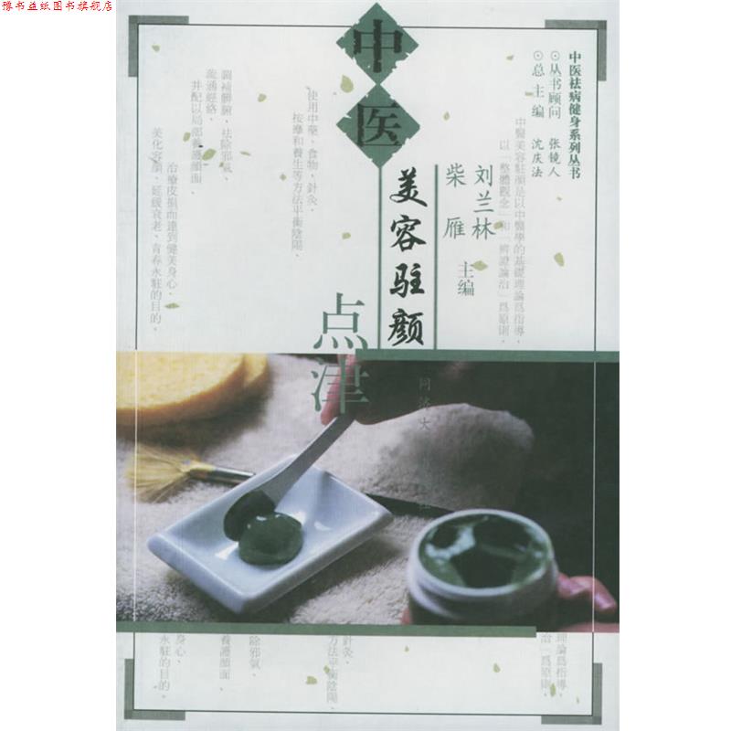 【正版书】 中医美容驻颜点津—中医祛病健身系列丛书 刘兰林,柴雁 主编 同济大学出版社