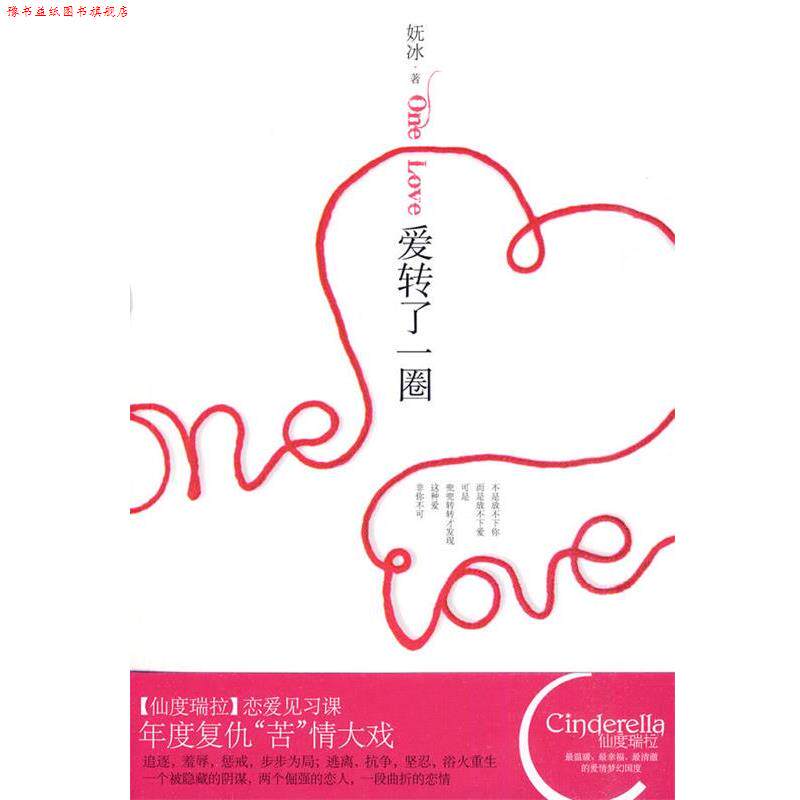 【正版书】 爱转了一圈 妩冰 新世界出版社