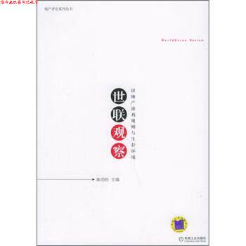 【正版书】 世联观察:房地产游戏规则与生存环境 陈劲松 编 机械工业出版社