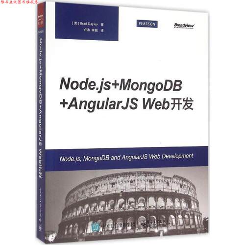 【正版书】 Node js+MongoDB+AngularJS Web Brad Dayley(布拉德.德雷) 著,卢涛 李颖 译 电子工业出版社