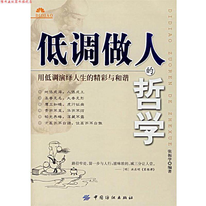 【正版书】 低调做人的哲学 张振学 编著 中国纺织出版社
