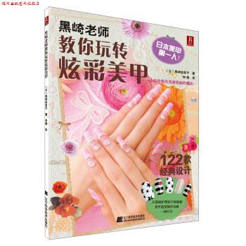 【正版书】 黑崎老师教你玩转炫彩美甲 [日] 黑崎绘里子 著,李倩 译 辽宁科学技术出版社