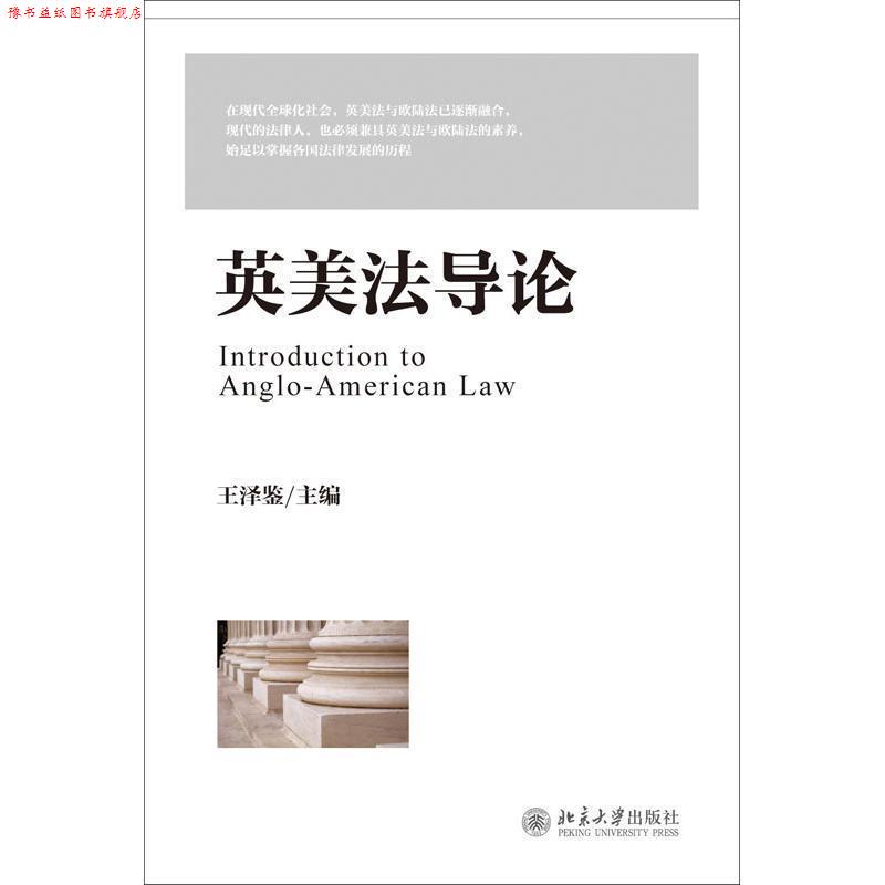 【正版书】 英美法导论 王泽鉴 编 北京大学出版社
