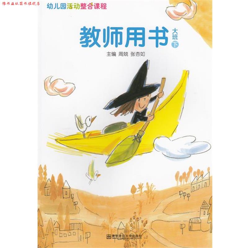【正版书】 幼儿园活动整合课程教师用书大班下 南京师范大学出版社