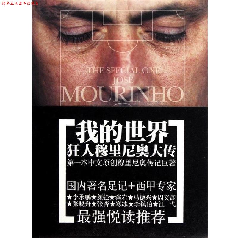 【正版书】 我的世界—狂人穆里尼奥大传 胡敏娟　编著 安徽文艺出版社
