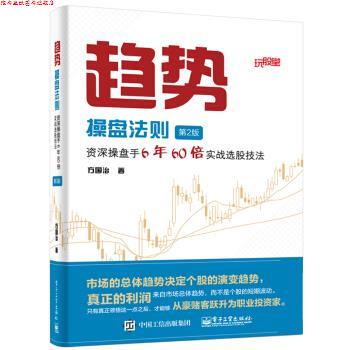 【正版书】 趋势操盘法则 方国治 电子工业出版社