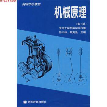 【正版书】 高等学校教材:机械原理 郑文纬,吴克坚,郑星河 等 著 高等教育出版社