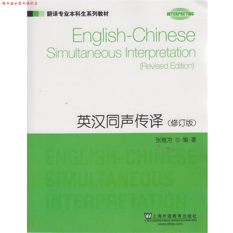 【正版书】 翻译专业本科生系列教材:英汉同声传译 张维为 编著 上海外语教育出版社