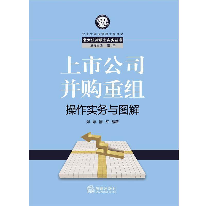 【正版书】 上市公司并购重组操作实务与图解 刘婷 隋平著 法律出版社