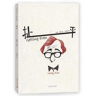 扯平 美 上海译文出版 正版 社 Allen 书 Woody 伍迪艾伦