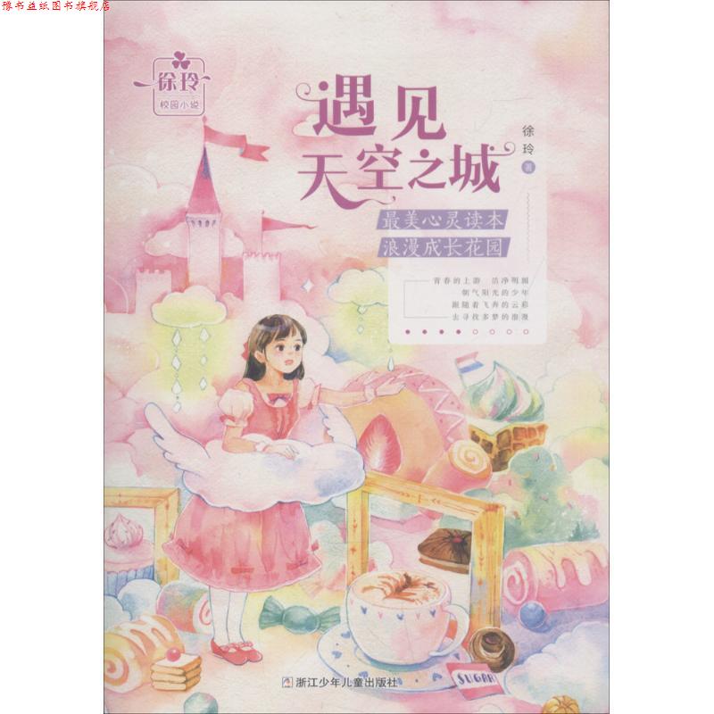 【正版书】 徐玲校园小说:遇见天空之城 徐玲 著 浙江少年儿童出版社
