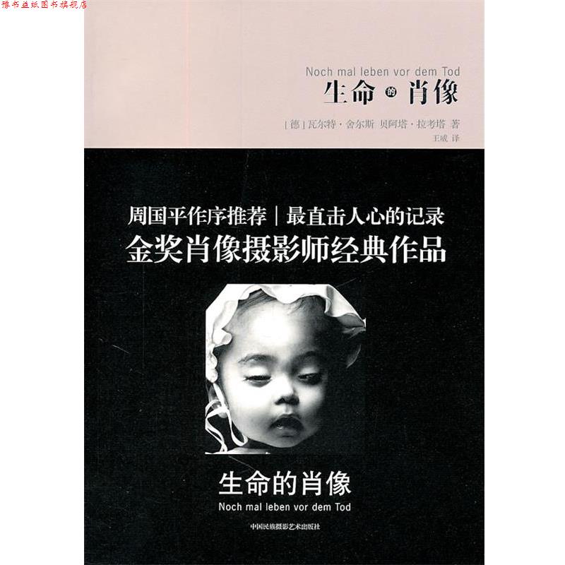 【正版书】 生命的肖像 （德）拉考塔,（德）舍尔斯　著,王威　译 中国民族摄影艺术出版社