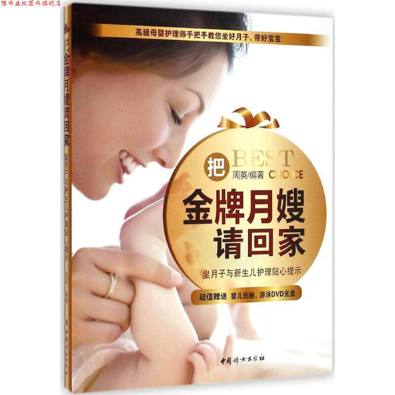 【正版书】 把月嫂请回家:坐月子与新生儿护理贴心提示 周英编著 中国妇女出版社