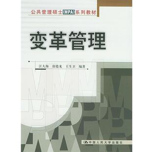 【正版书】 变革管理—公共管理硕士系列教材 汪大海,唐德龙,王生卫 编著 中国人民大学出版社