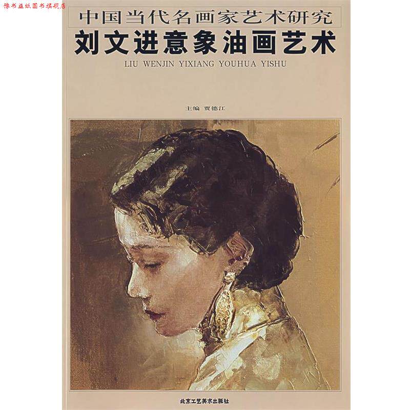 【正版书】 刘文进意象油画艺术 贾德江 主编 北京工艺美术出版社