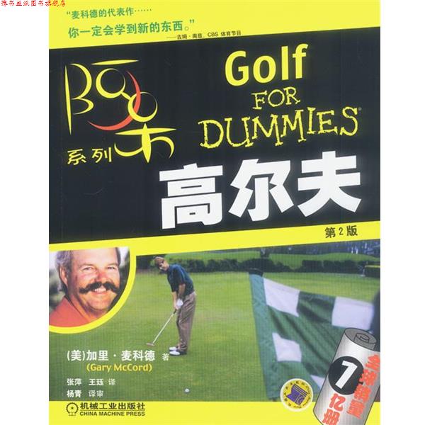 【正版书】 高尔夫 (美)加里·麦科德 著,张萍,杨青 译 机械工业出版社