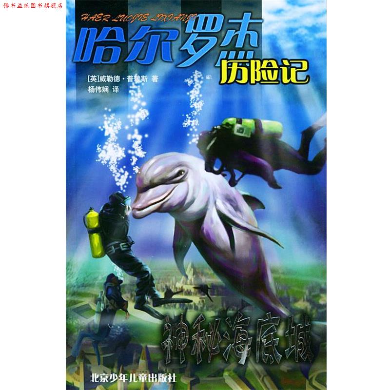【正版书】 神秘海底城—哈尔罗杰历险记 （英）威勒德·普赖斯 著,杨伟娴 译 北京少年儿童出版社