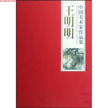 【正版书】 王明明 王明明 著 人民美术出版社