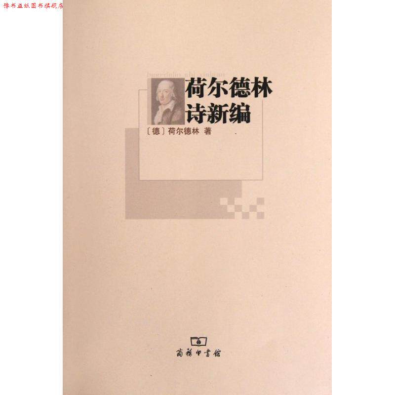 【正版书】 荷尔德林诗新编 (德)荷尔德林 著,顾正祥 译 商务印书馆