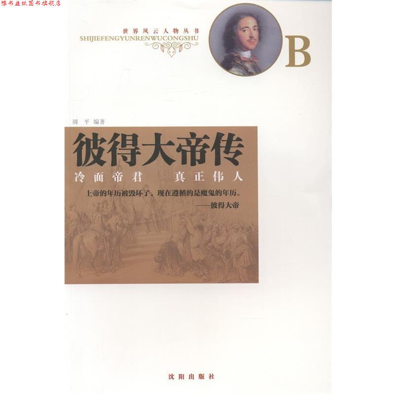 【正版书】 彼得大帝传 沈阳出版社