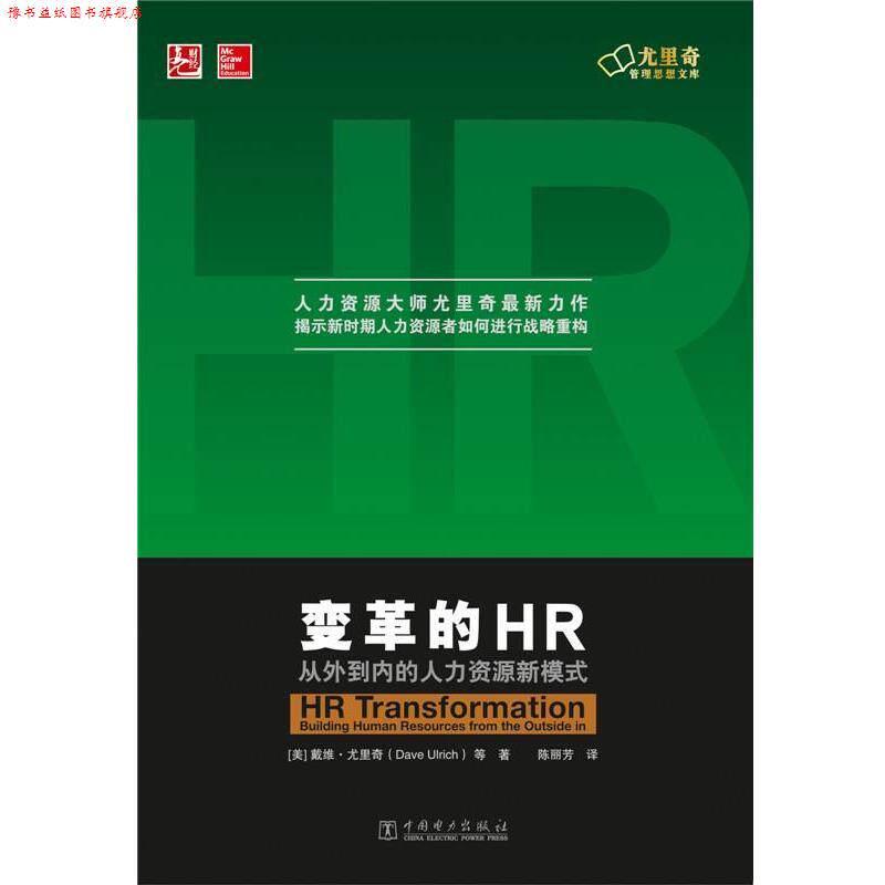 【正版书】 变革的HR:从外到内的人力资源新模式 戴维·尤里奇 等著,陈丽芳 译 中国电力出版社