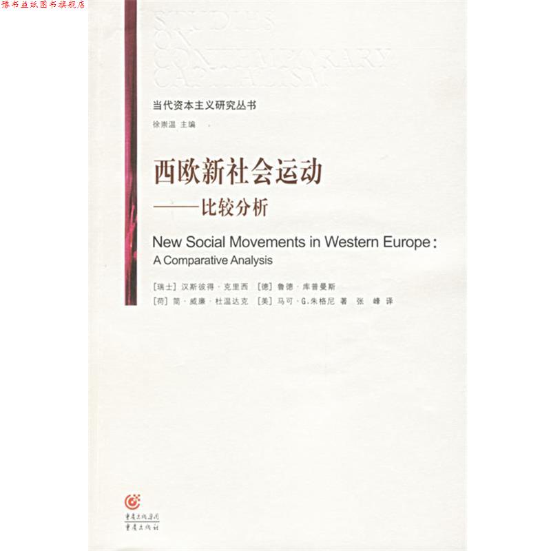 【正版书】 西欧新社会运动—比较分析 (瑞士)克里西,张峰 重庆出版社