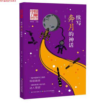 【正版书】 中国力量·讲给孩子的科技传奇:续写奔月的神话 胡平 著 长江少年儿童出版社
