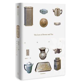 【正版书】 珍锡茗缘 惜茶人的茶事小典 池宗宪 著 中信出版集团,中信出版社