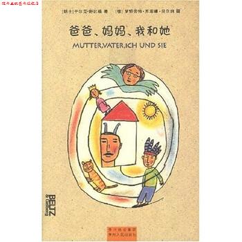 【正版书】 爸爸、妈妈、我和她 [瑞士] 于尔克·舒比格,[德] 罗特劳特·苏珊娜·贝尔纳,李真子 贵州出版集团，贵州人民出版社