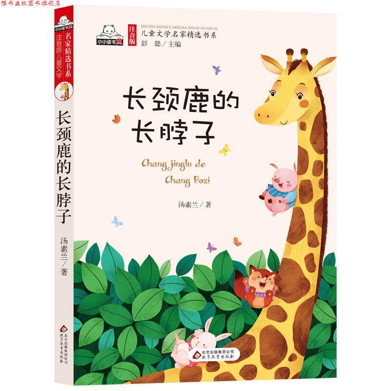 【正版书】 长颈长颈鹿的长脖子 汤素兰 著,彭懿 编 北京教育出版社