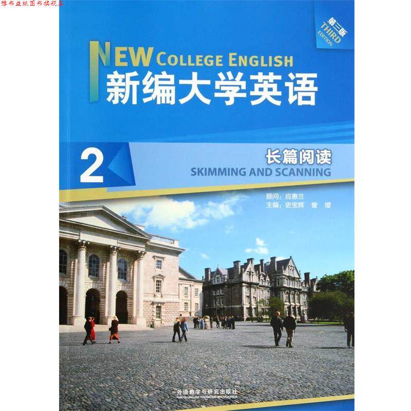 【正版书】 新编大学英语 2 长篇阅读 史宝辉 编,訾缨 编 外语教学与研究出版社