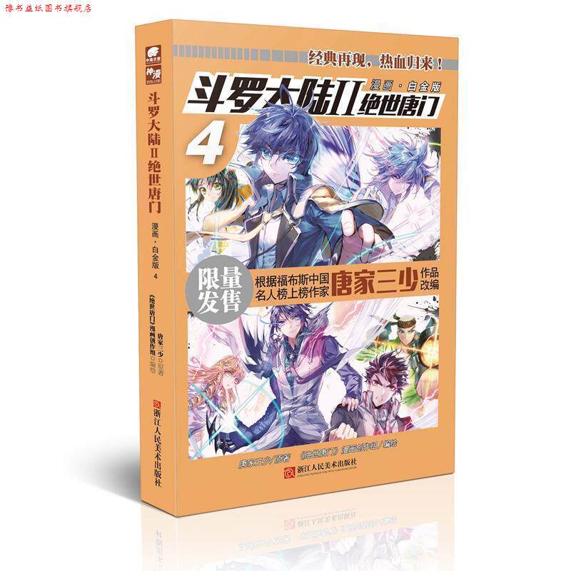 【正版书】 斗罗大陆2绝世唐门漫画白金版4 原著：唐家三少 编绘：《绝世唐门》漫画创作组 浙江人民美术出版社