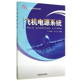 【正版书】 飞机电源系统 刘建英,任仁良 中国民航出版社