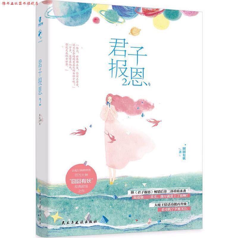【正版书】 君子报恩2 囧囧有妖 著 民主与建设出版社